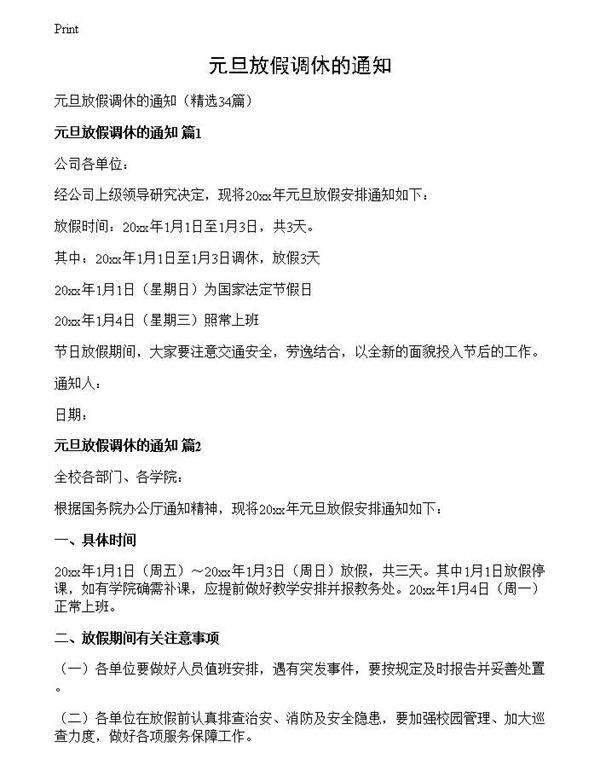 元旦放假调休的通知