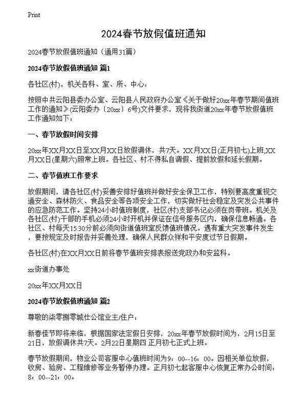 2024春节放假值班通知
