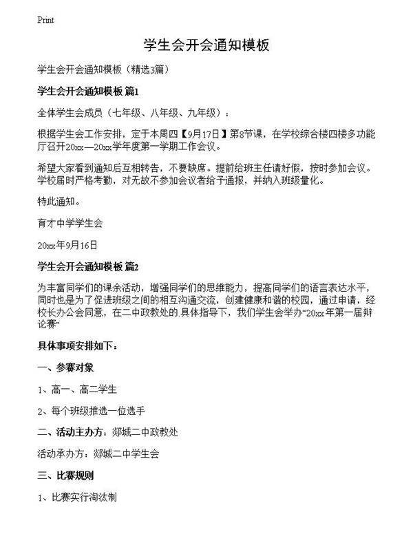 学生会开会通知模板