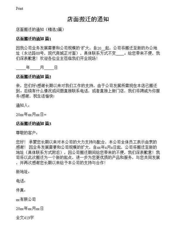 店面搬迁的通知