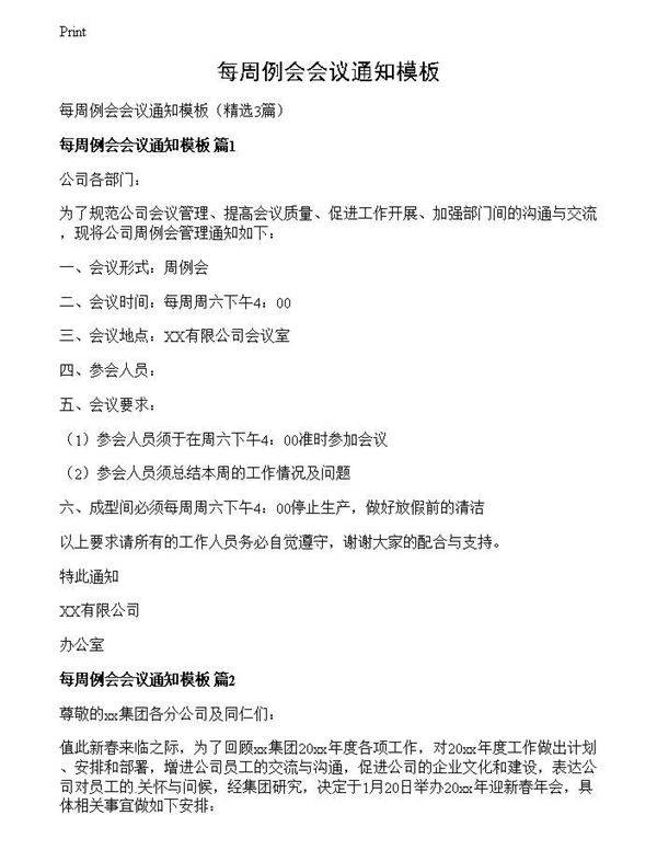 每周例会会议通知模板