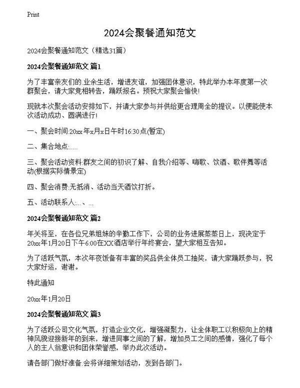 2024会聚餐通知范文