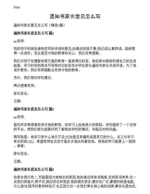 通知书家长意见怎么写