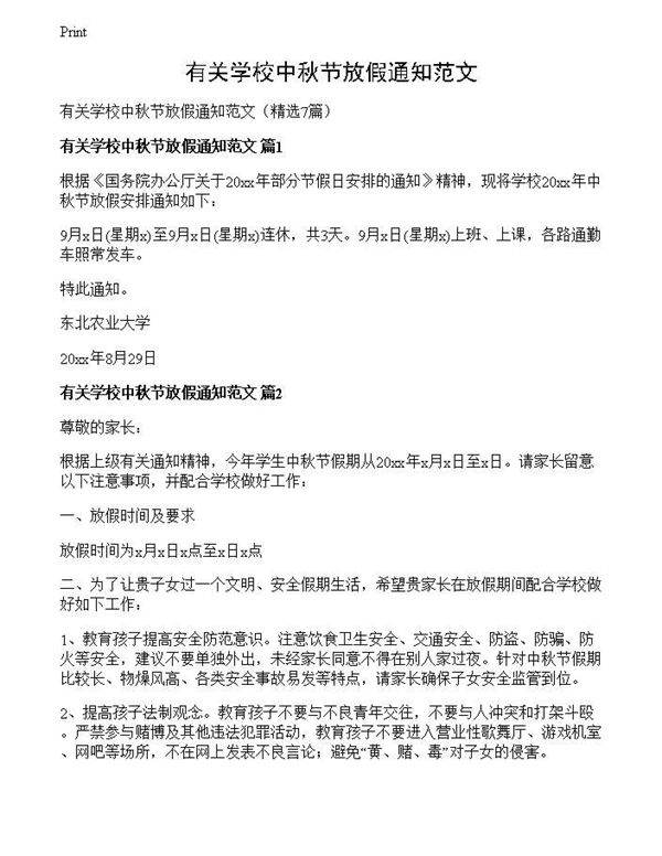 有关学校中秋节放假通知范文