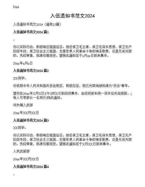 入伍通知书范文2024