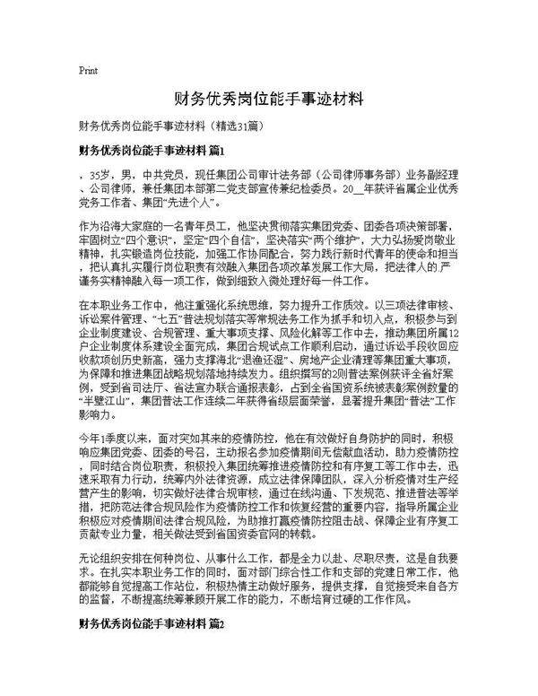 财务优秀岗位能手事迹材料31篇