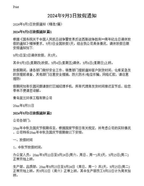 2024年9月3日放假通知