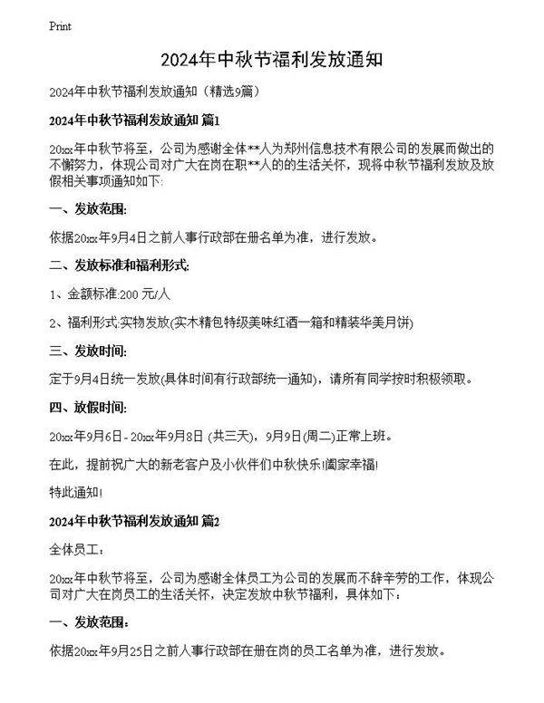 2024年中秋节福利发放通知