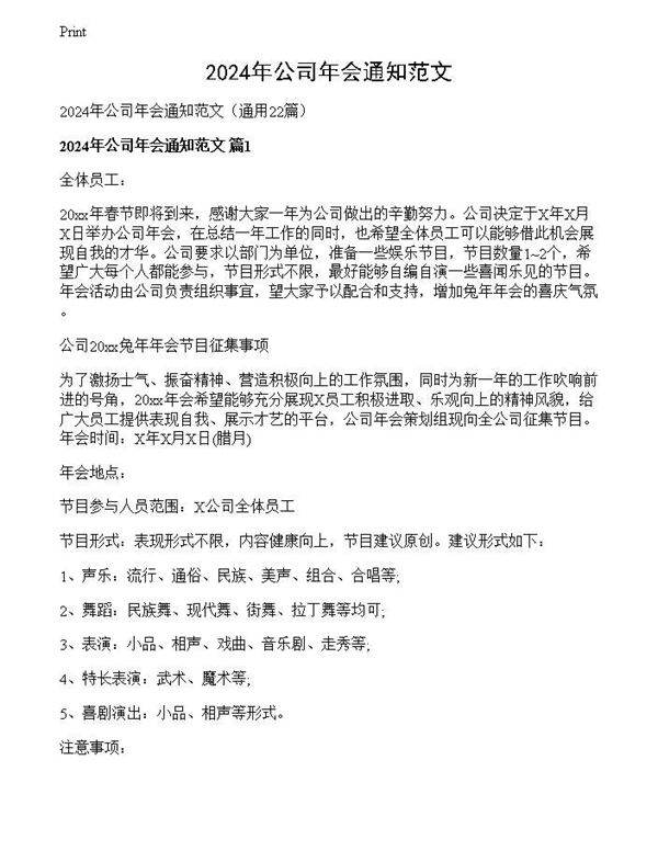 2024年公司年会通知范文