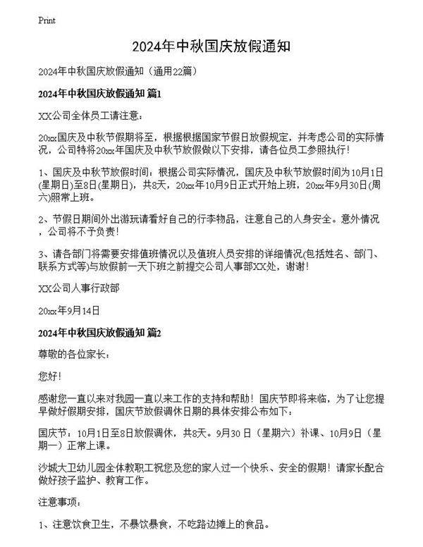 2024年中秋国庆放假通知