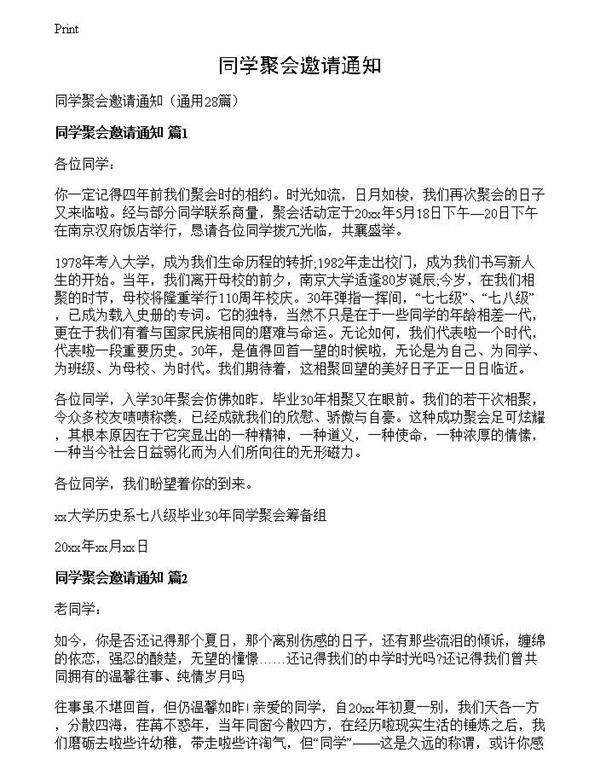 同学聚会邀请通知