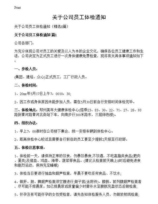 关于公司员工体检通知
