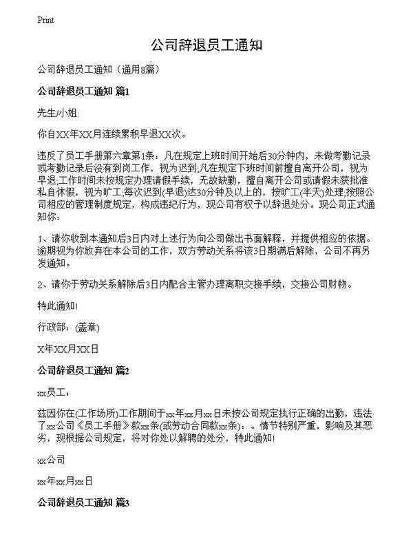 公司辞退员工通知