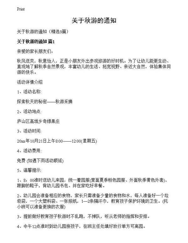 关于秋游的通知