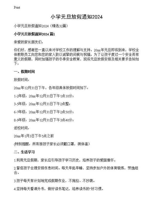 小学元旦放假通知2024
