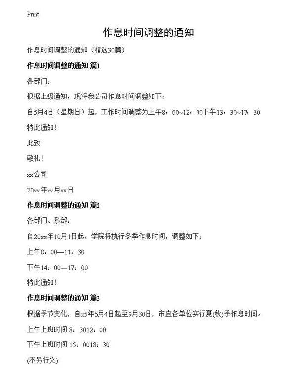 作息时间调整的通知