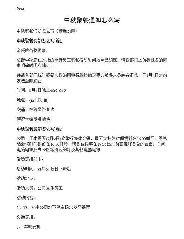 中秋聚餐通知怎么写