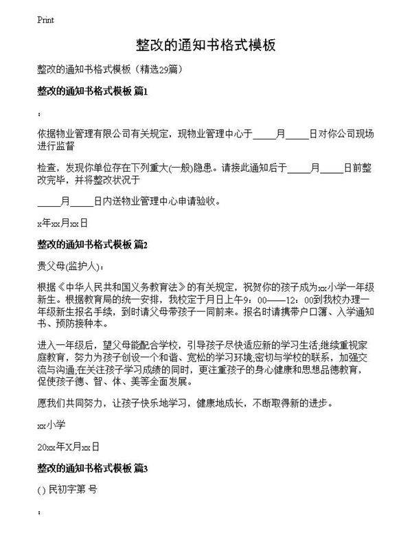整改的通知书格式模板