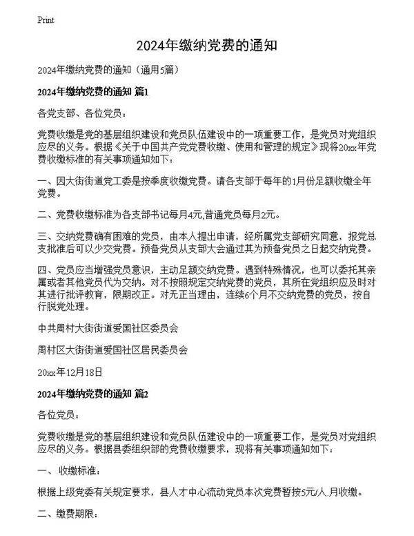 2024年缴纳党费的通知