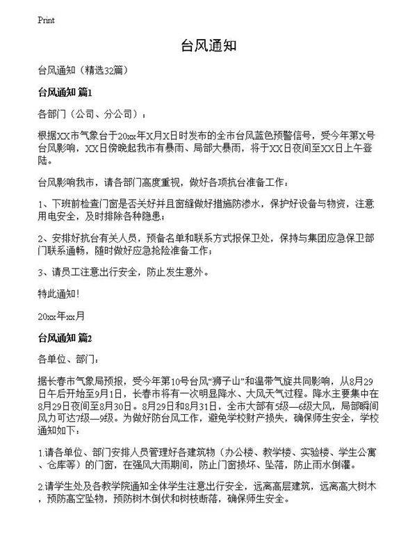 台风通知