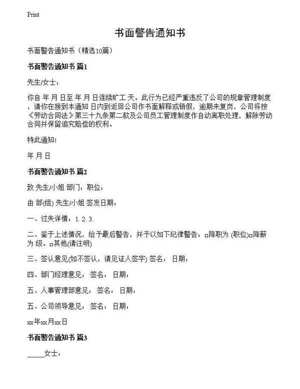 书面警告通知书