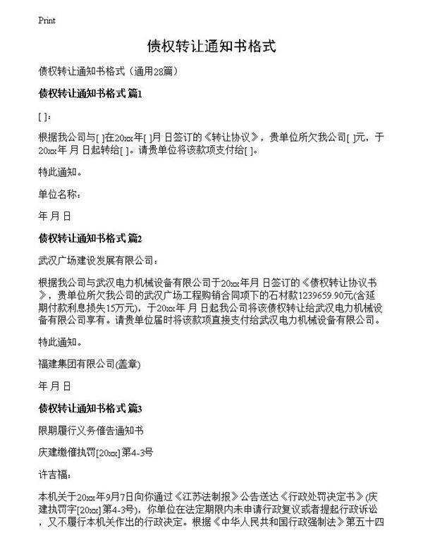 债权转让通知书格式