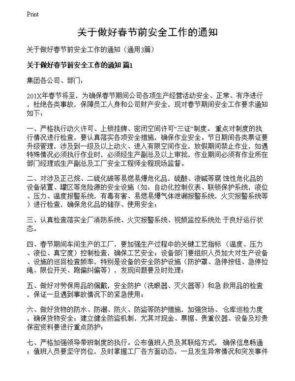 关于做好春节前安全工作的通知