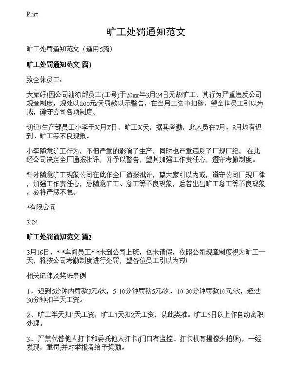 旷工处罚通知范文