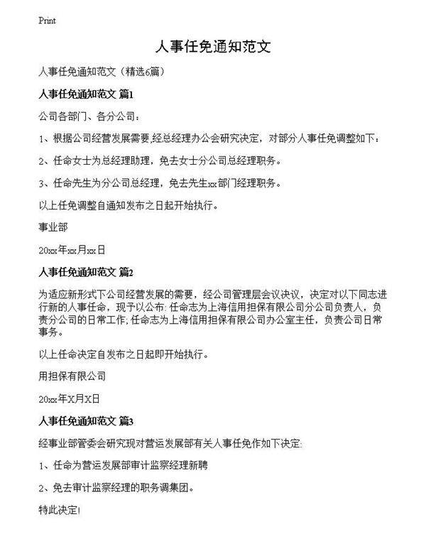 人事任免通知范文