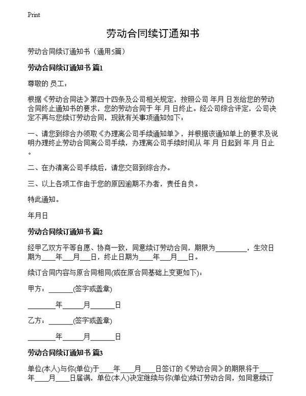 劳动合同续订通知书