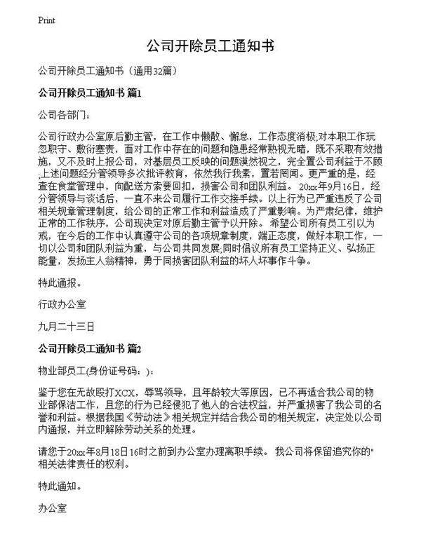公司开除员工通知书