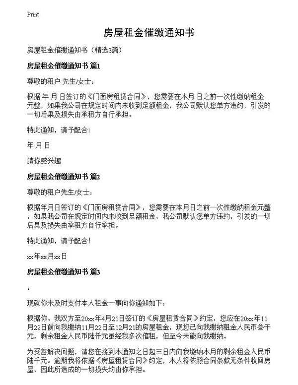 房屋租金催缴通知书