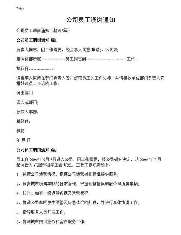 公司员工调岗通知