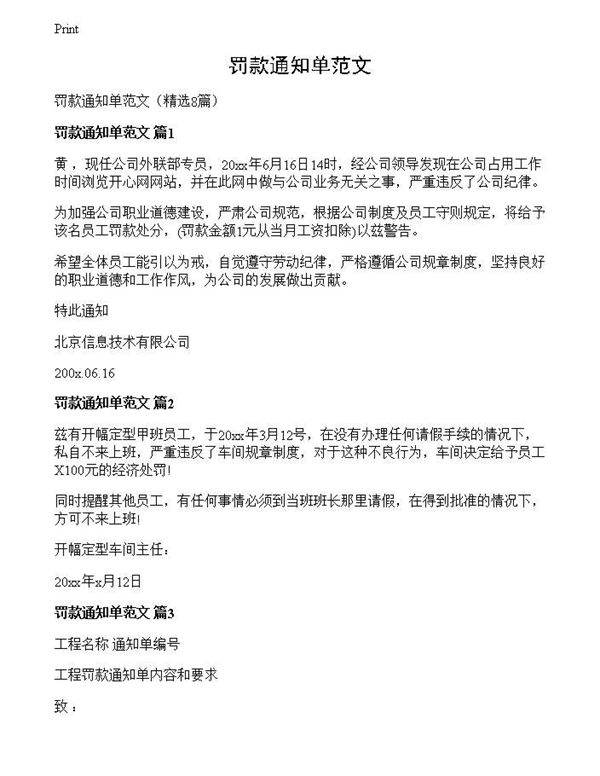 罚款通知单范文