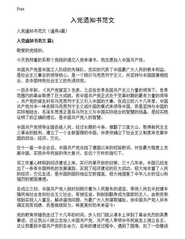 入党通知书范文