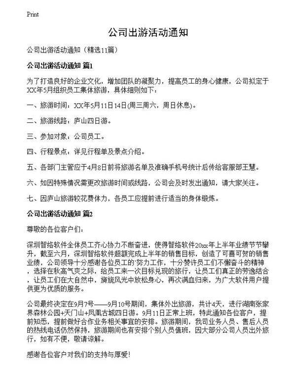 公司出游活动通知