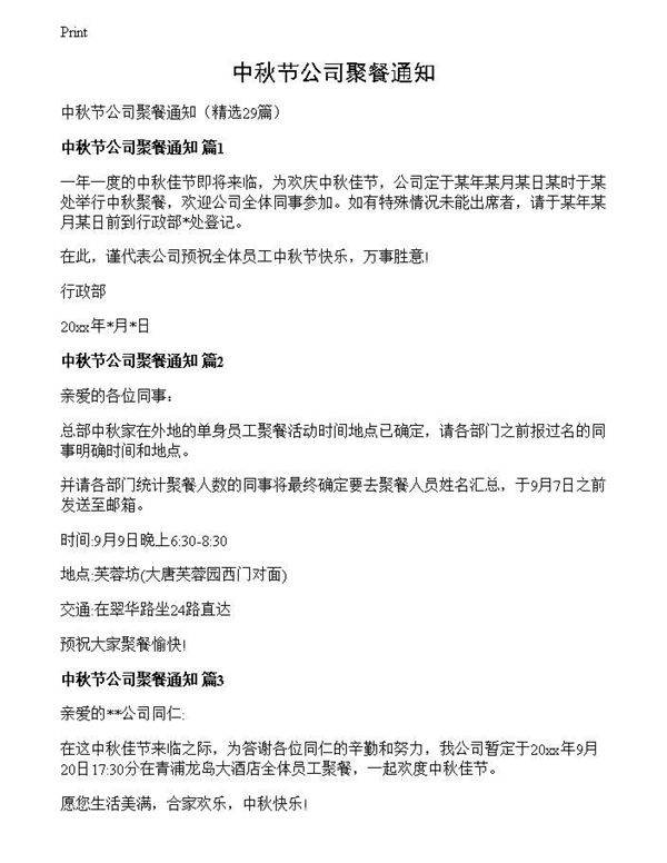 中秋节公司聚餐通知