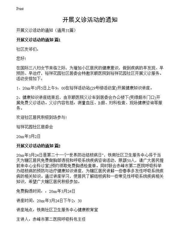 开展义诊活动的通知