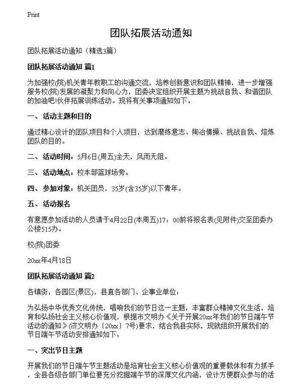 团队拓展活动通知