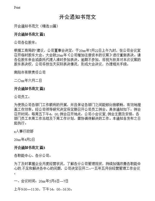开会通知书范文