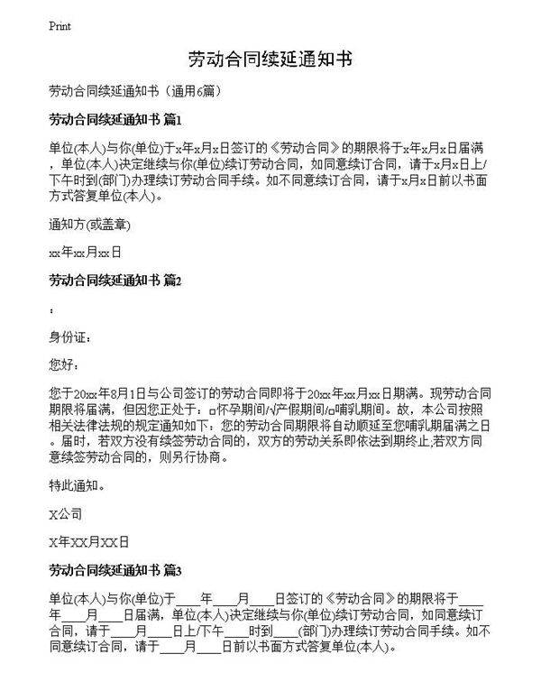 劳动合同续延通知书
