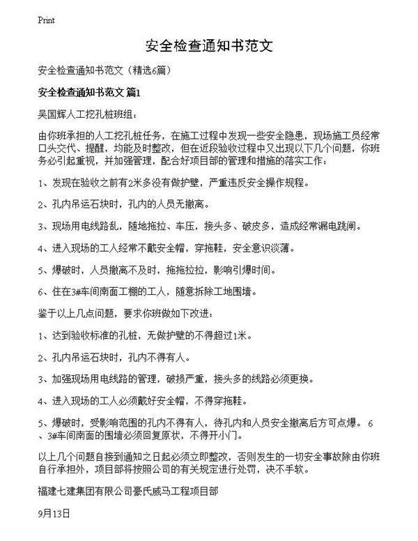 安全检查通知书范文