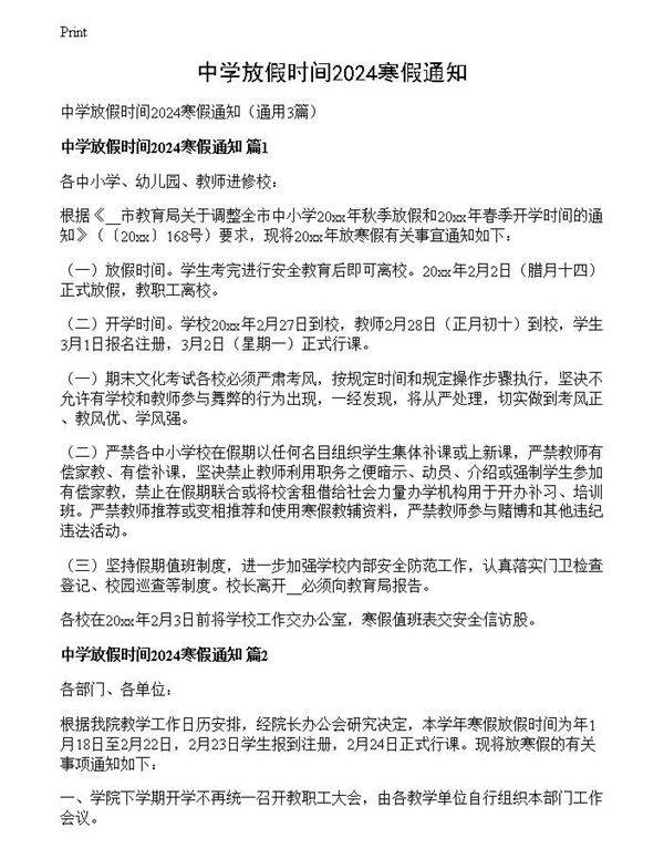 中学放假时间2024寒假通知