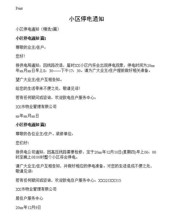 小区停电通知