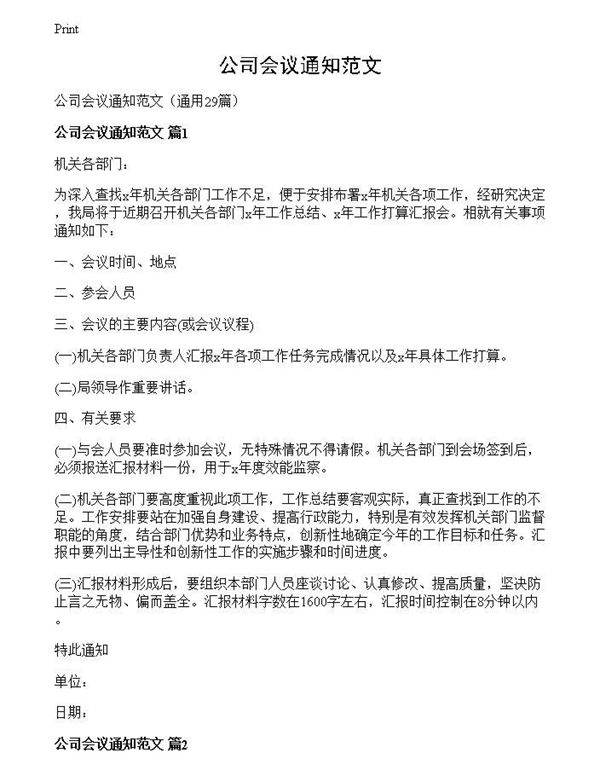 公司会议通知范文