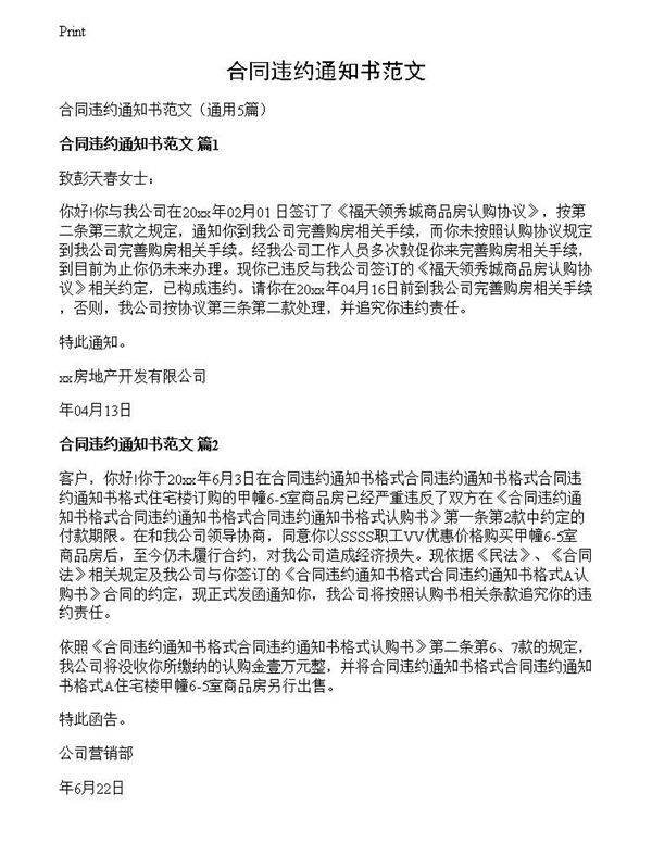 合同违约通知书范文