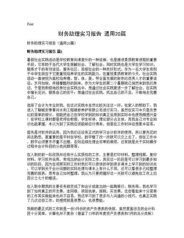 财务助理实习报告(通用20篇)