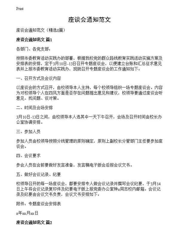 座谈会通知范文