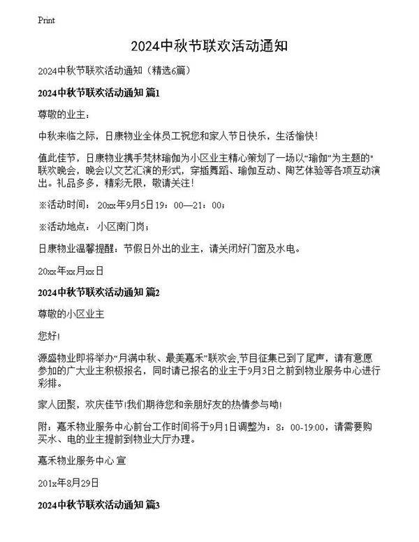 2024中秋节联欢活动通知