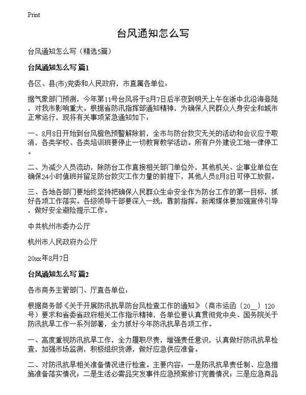 台风通知怎么写